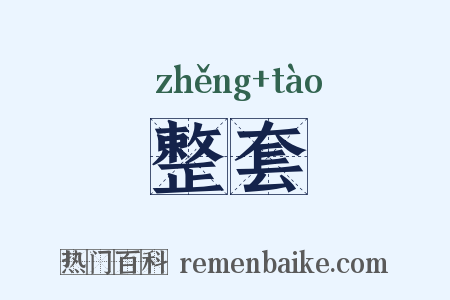 整套是什么意思的图片